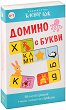 Домино с букви - Детска образователна игра - 