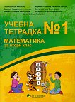 Учебна тетрадка № 1 по математика за 2. клас - книга за учителя