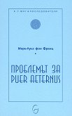Проблемът за Puer Aeternus - Мари-Луиз фон Франц - книга