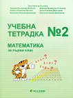 Учебна тетрадка № 2 по математика за 1. клас - учебна тетрадка