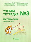 Учебна тетрадка № 3 по математика за 1. клас - сборник