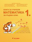 Книга за учителя по математика за 1. клас - учебна тетрадка