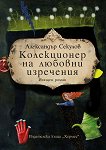 Колекционер на любовни изречения - Александър Секулов - 