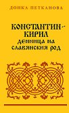Константин - Кирил: Денница на славянския род - книга