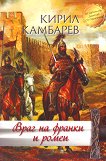 Враг на франки и ромеи - Кирил Камбарев - 