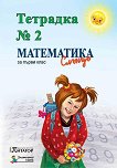 Учебна тетрадка № 2 по математика за 1. клас - Мима Димитрова, Цвете Жекова - 