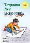 Учебна тетрадка № 2 по математика за 2. клас - Иванка Минчева, Мима Димитрова, Росица Гернат - 