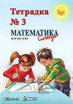 Учебна тетрадка № 3 по математика за 2. клас - Иванка Минчева, Мима Димитрова, Росица Гернат - 