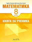 Книга за ученика по математика за 8. клас - справочник