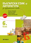 Учебно помагало по български език и литература за избираемите учебни часове за 6. клас - учебник