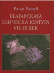 Българската езическа култура VII-IX век - книга