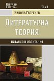 Литературна теория - том 1: Питания и изпитания - Никола Георгиев - 