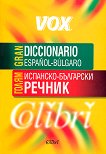 Голям испанско-български речник Gran Diccionario Espanol-Bulgaro - 