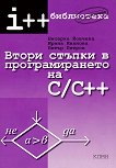 Втори стъпки в програмирането на C / C++ - Бисерка Йовчева, Ирина Иванова, Петър Петров - помагало
