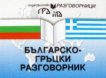 Българско-гръцки разговорник - Панайот Първанов, Румяна Михова - 