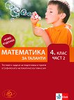 Математика за таланти - част 2 Тестове и задачи за подготовка и прием в 4. клас на СМГ - справочник