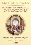 История на западната философия - том 1: Антична философия - Бъртранд Ръсел - 