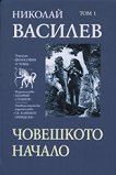 Човешкото начало - том 1 - Николай Василев - 