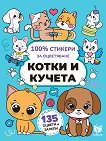 100% стикери за оцветяване: Котки и кучета - детска книга
