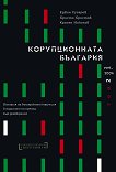 Корупционната България - том 2: История за българската корупция в годините на преход към демокрация (1997 - 2005) - 
