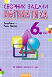 Сборник задачи по математика за 6. клас - Диана Раковска, Росица Иванова - сборник