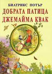 Добрата патица Джемайма Квак - детска книга