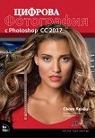 Цифрова фотография с Photoshop CC 2017 - книга