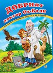 Добрият доктор Ох-Боли - детска книга