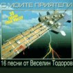 16 песни от Веселин Тодоров - С моите приятели - 