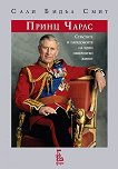 Принц Чарлс: Страстите и парадоксите на един невероятен живот - книга
