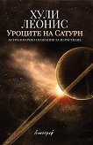 Уроците на Сатурн - Хули Леонис -