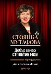 Стоянка Мутафова Добър вечер, столетие мое! - книга