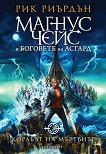 Магнус Чейс и боговете на Асгард - книга 3: Корабът на мъртвите - Рик Риърдън - 