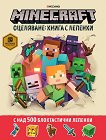 Minecraft оцеляване: Книга с лепенки - 