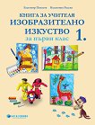Книга за учителя по изобразително изкуство за 1. клас - Благомир Папазов, Валентина Радева - 