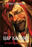 Цар Калоян: Исторически роман - Бойко Беленски - 
