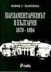 Парламентаризмът в България 1879-1894 г. - 