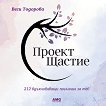 Проект Щастие - Веси Тодорова - книга