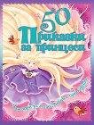 50 приказки за принцеси - книга