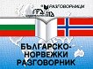 Българско-норвежки разговорник - книга