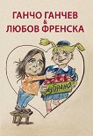 Ганчо Ганчев & Любов Френска: Избрано - книга