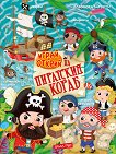 Играй и открий: На пиратския кораб + стикери - детска книга