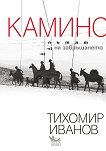 Камино: Пътят на завръщането - Тихомир Иванов - книга