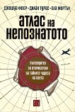 Атлас на непознатото - Джошуа Фоер, Дилан Турас, Ела Мортън -