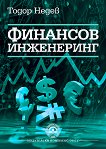 Финансов инженеринг - Тодор Недев - 