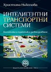 Интелигентни транспортни системи - книга