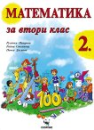 Математика за 2. клас - Русанка Петрова, Райна Стоянова, Пенка Даскова - учебник