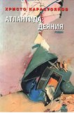 Атлантида: Деяния - Христо Карастоянов - книга
