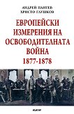 Европейски измерения на Освободителната война 1877 - 1878 - учебник
