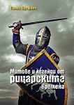 Митове и легенди от рицарските времена - Томас Булфинч - 